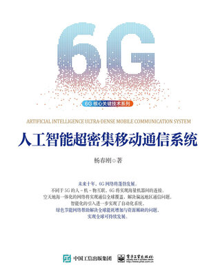 cover image of 人工智能超密集移动通信系统